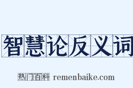 智慧论反义词是什么意思的图片